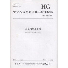 中华人民共和国化工行业标准（HG/T 2031-2008·代替HG/T 2031-1991）：工业用硝基甲烷