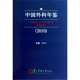 中国外科年鉴（2010）