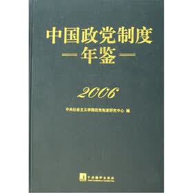 2006中国政党制度年鉴