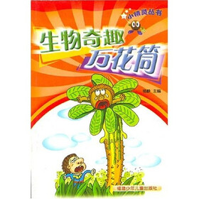 小精灵丛书：生物奇趣万花筒