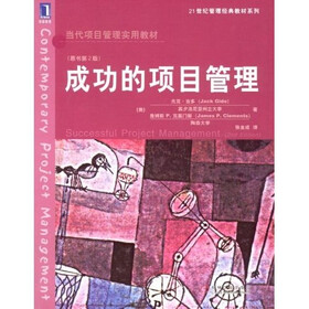 21世纪管理经典教材系列：成功的项目管理（第2版）