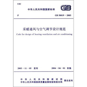 采暖通风与空气调节设计规范（GB50019-2003）
