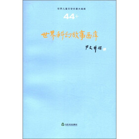 世界儿童文学名著大画库（44）：世界科幻故事画库