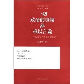 一切致命的事物都难以言说：中国当代艺术家个案解读
