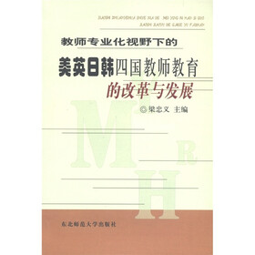教师专业化视野下的美英日韩四国教师教育的改革与发展
