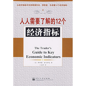 人人需要了解的12个经济指标
