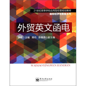 21世纪高等学校应用型经管规划教材·国际经济与贸易系列：外贸英文函电