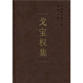 戈宝权集