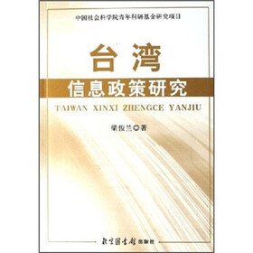 台湾信息政策研究