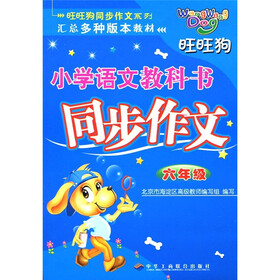 旺旺狗同步作文系列汇总多种版本教材·小学语文教科书同步作文：6年级