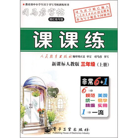 司马彦字帖·课课练·新课标人教版·3年级(上册)(描红临写版)