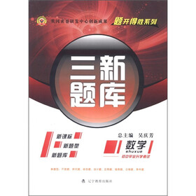 题开得胜系列·三新题库：数学（初中毕业升学考试）（新课标）