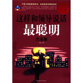 这样和领导说话最聪明大全集（超值白金版）