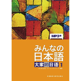 大家的日语1（附MP3光盘1张）