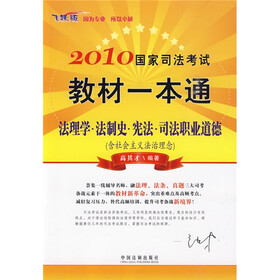 2010国家司法考试教材一本通：法理学·法制史·宪法·司法职业道德（含社会主义法治理念）（飞跃版）