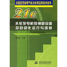 水轮发电机组辅肋设备及自动化运行与维修