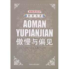 世界名著：傲慢与偏见