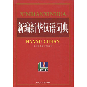 新编新华汉语词典
