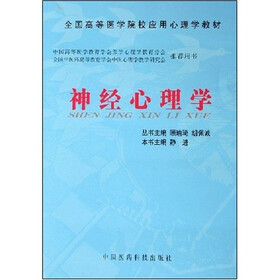 全国高等医学院校应用心理学教材：神经心理学