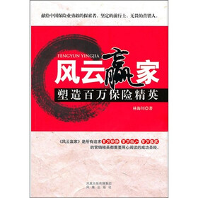 《风云赢家:塑造百万保险精英》(林海川)电子书