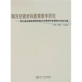 制冷空调学科教育教学研究：第五届全国高等院校制冷空调学科发展研讨会论文集