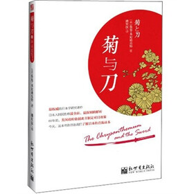 菊与刀：揭示日本文化最隐秘污点的经典日本学著作