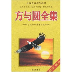 方与圆全集