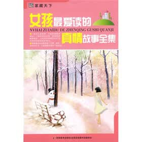 家藏天下：女孩最爱读的真情故事全集