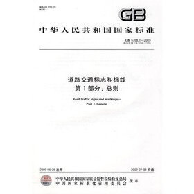 道路交通标志和标线：总则（第1部分）