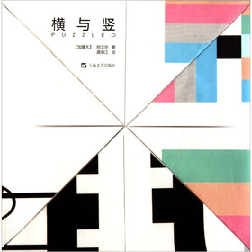 横与竖