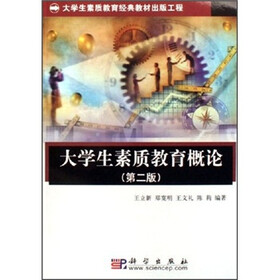 大学生素质教育经典教材出版工程·大学生素质教育概论（第2版）