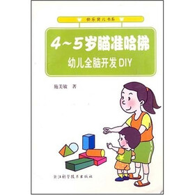 4-5岁瞄准哈佛：幼儿全脑开发DIY
