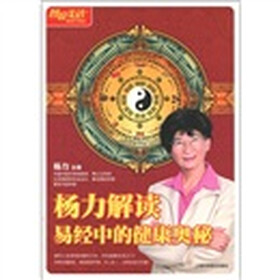 图说生活：杨力解读易经中的健康奥秘（畅销升级版）