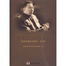 夏鼐先生纪念文集:纪念夏鼐先生诞辰一百周年