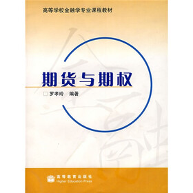 高等学校金融学专业课程教材：期货与期权