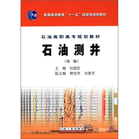 普通高等教育“十一五”国家级规划教材·石油高职高专规划教材：石油测井（第2版）