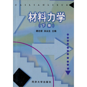 材料力学（下）