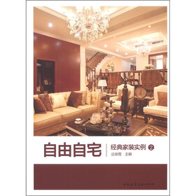 自由自宅：经典家装实例2