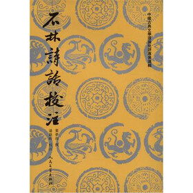 石林诗话校注