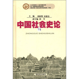 中国社会史论（下卷）