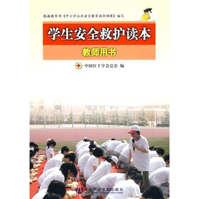 救护培训系列教材:学生安全救护读本(教师用书)