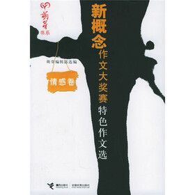 新概念作文大奖赛特色作文选：情感卷