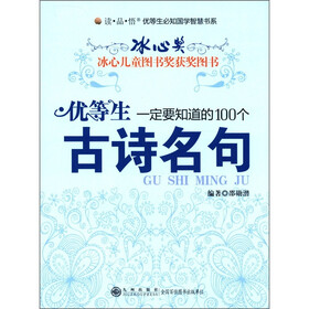 读·品·悟优等生必知国学智慧书系：优等生一定要知道的100个古诗名句