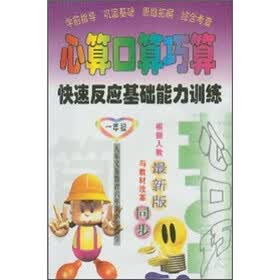 心算口算巧算快速反应基础能力训练：1年级