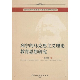 列宁的马克思主义理论教育思想研究