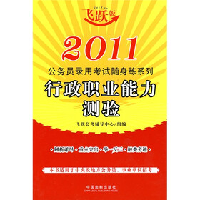 2011公务员录用考试随身练系列:行政职业能力测验(飞跃版)