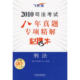 2010司法考试八年真题专项精解必携本：刑法（飞跃版）