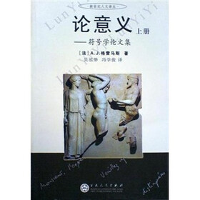 论意义：符号学论文集（上下）