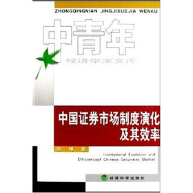 中国证券市场制度演化及其效率