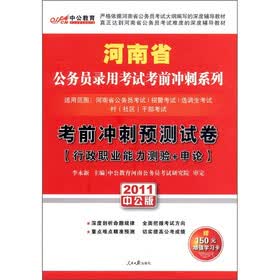 中公教育·考前冲刺预测试卷：行政职业能力测验+申论（2011中公版）（附150元图书增值卡1张）